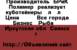 Производитель «БРиК-Полимер» реализует куботейнеры 23л 12л   › Цена ­ 125 - Все города Бизнес » Рыба   . Иркутская обл.,Саянск г.